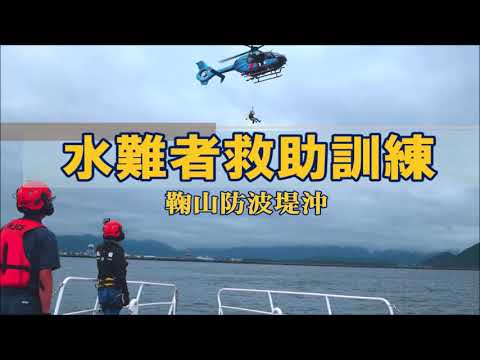 #水難者救助訓練　～警備艇「わかさ」・県警ヘリ「くずりゅう」合同による訓練映像～