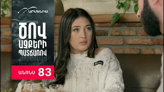 Ծով աչքերի պատճառով, Սերիա 83, Անոնս / Tsov achqeri patcharov