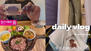  【主婦vlog】平凡な毎日を記録する📹｜100均購入品｜ランチ｜おやつ時間