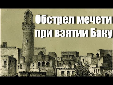 Обстрел мечети. Фуад Ахундов о взятии Бакинской крепости в 1723 году
