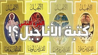 صورة ماذا نعرف عن كتبة الأناجيل الأربعة؟