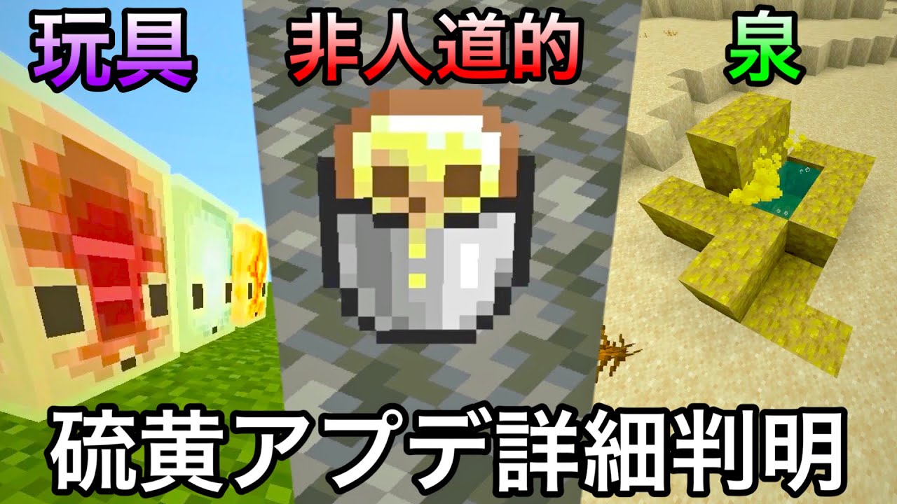 【マイクラ】遂に判明した新要素の詳細がさらに闇深かった件.. ～次期アプデのライブ未公開情報を徹底解説～【まいくら】【アップデート】【サルファーキューブ】【硫黄】【温泉】