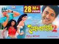 PURNODOIRGHO PREM KAHINI 2 পূর্ণদৈর্ঘ্য প্রেম কাহিনি �