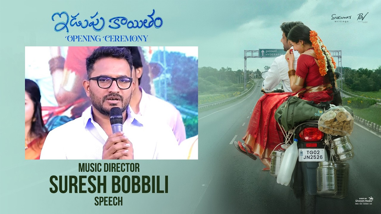 'ఇడుపుకైతం' సినిమా ప్రారంభోత్సవ కార్యక్రమంలో సంగీత దర్శకుడు సురేష్ బొబ్బిలి ప్రసంగం | శ్రేయాస్ మీడియా