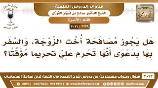 صورة [2239 -3022] هل يجوز للأخ أن يصافح زوجة أخيه ويسافر بها لأنها تحرم عليه تحريما مؤقتا؟