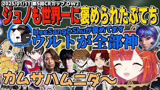 【第5回CRカップOW2】アナに続いてジュノでも活躍し世界レベルのプロから褒められるラトナ・プティ【ラトナプティ/SHAKA/じゃすぱー/ととみっくす/柊ツルギ/オーバーウォッチ2/切り抜き】