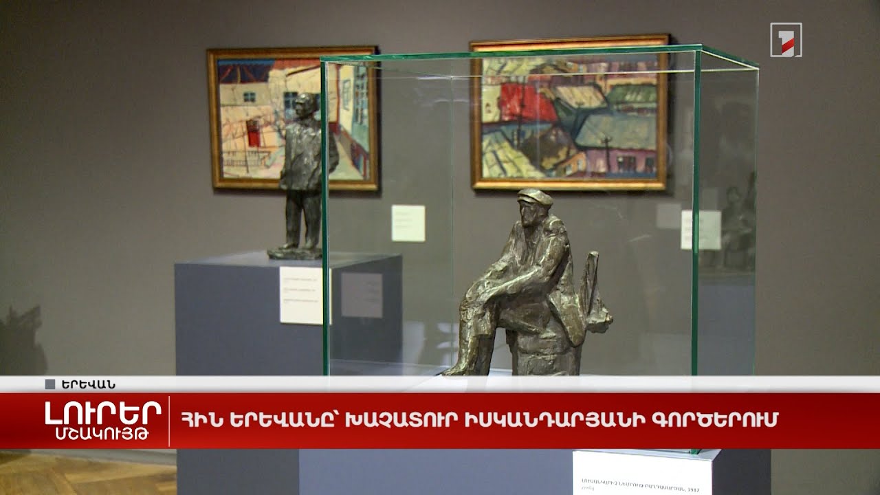 Հին Երևանը՝ Խաչատուր Իսկանդարյանի գործերում