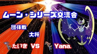 【WCS2019】ムーン・シリーズ交流会 たいきvsYana.
