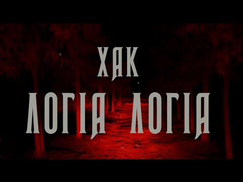 ΧΑΚ (URBAN PULSE) - ΛΟΓΙΑ ΛΟΓΙΑ (PROD. SUMO) Official Music Video