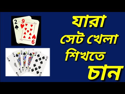 ২৯ কার্ড গেম কিভাবে খেলবো How to Play 29 Card in Bangla trips | gamepad সেট খেলা