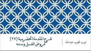 شرح المقدمة الحضرمية - 27 [فروض الغسل وسننه] image