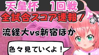 天皇杯スコア速報！ザッピングして色々見ていくよ！　流経大対クリアソン新宿、　専修大対筑波大など　天皇杯26/27　1回戦　 #光りりあ フワフワ☆サッカーVTuber】※映像はスカパーなどで！