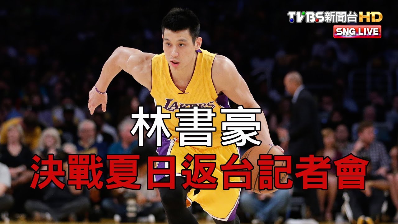 林書豪又回來了! 媒體見面會影音、文字全記錄