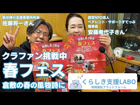 福祉計画学科 クラファン挑戦中！くらしき支援LABOの「春フェス」を倉敷の春の風物詩に。単発のイベントを持続的なソーシャルアクションにするには？