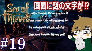 【sea of thieves】#19　いきなり画面に謎の文字が表示されて…？