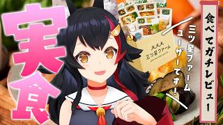 大神ミオ - 【三ツ星ファーム】三ツ星ファーム利用者が布教する！ガチ試食会！！！【ホロライブ/大神ミオ】