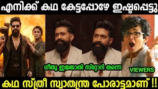 ശക്തമായ സ്ത്രീ കഥാപാത്രങ്ങൾ ഉണ്ട്😂😂| Yash | Toxic| geethu mohandas Troll v