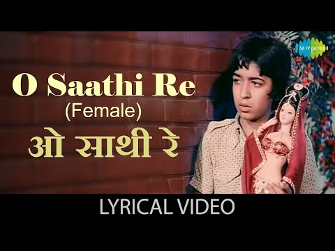 O Saathi Re (Female) lyrical | ओ साथी रे | Muqaddar ka Sikandar | Rekha | Amitabh | Nostalgic Song