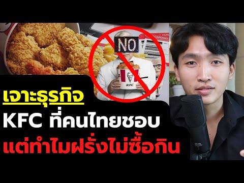 ไก่ทอด KFC ที่คนไทยชอบ แต่ทำไมฝรั่งไม่ซื้อกิน