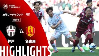 【公式】ハイライト：ヴィッセル神戸vs名古屋グランパス 明治安田Ｊ１百年構想リーグ 地域リーグラウンド WESTグループ 第10節 2026/4/11