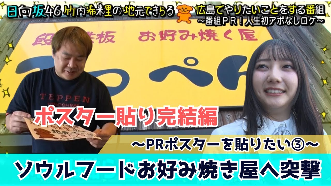 【じもきら第6話】広島といえばお好み焼き！ポスター張り完結編 日向坂46 竹内希来里の地元できらる - YouTube