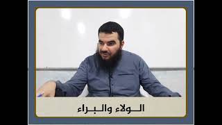 صورة الولاء والبراء تأصيلاً، والأحداث الراهنة تنزيلاً