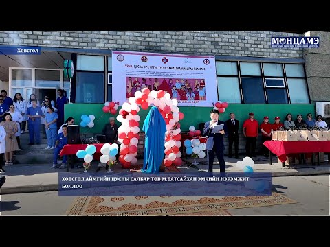 Хөвсгөл аймгийн Цусны салбар төв М.Батсайхан эмчийн нэрэмжит боллоо
