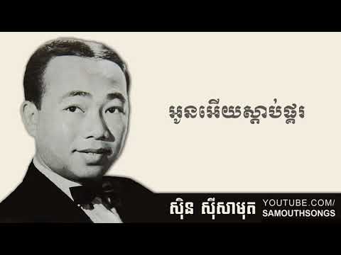 អូនអើយស្តាប់ផ្គរ - Oun Euy Sdab Pkor