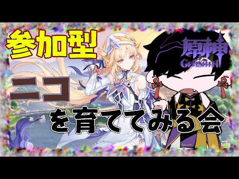 【参加型】ニコさんを育ててみる会!!【#原神】【#Vtuber】【#墨兎遊】