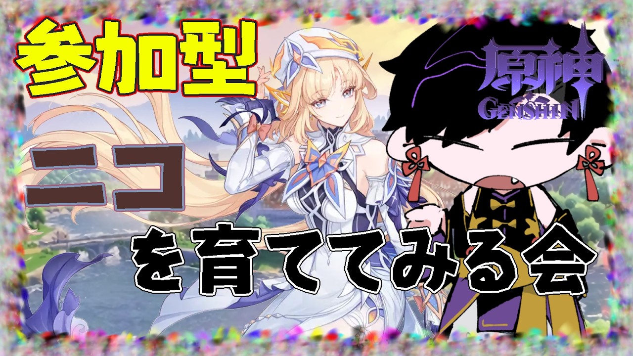 【参加型】ニコさんを育ててみる会!!【#原神】【#Vtuber】【#墨兎遊】