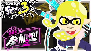 【視聴者参加型】みんなでシャケとかナワバリであそぼ！【Splatoon3】