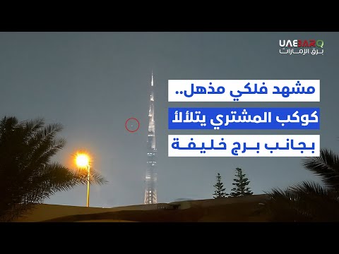 مشهد فلكي مذهل.. كوكب المشتري يتلألأ بجانب #برج_خليفة. 