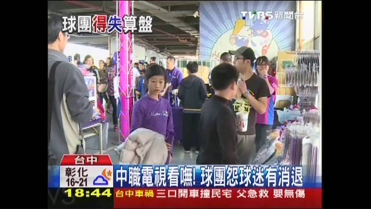 中華職棒／中職電視看嘸！　球團怨球迷有消退