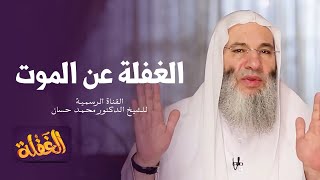 ح9 برنامج الغفلة - الغفلة عن الموت | الشيخ الدكتور محمد حسان - رمضان ١٤٤١هـ image