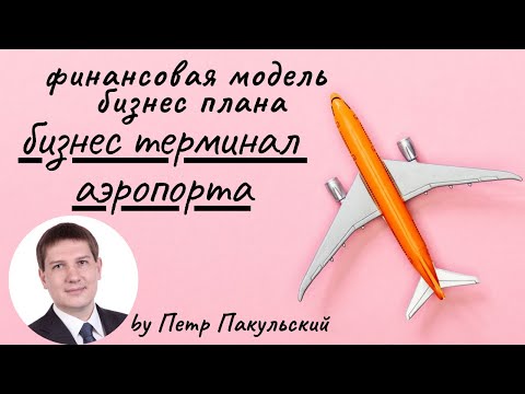 , title : '✈️✈️ Бизнес-план бизнес-терминала аэропорта, VIP терминала аэропорта. Бизнес-план бизнес-авиации! ✈️'