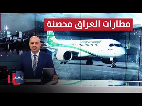 شاهد بالفيديو.. مطارات العراق محصنة من الخلل العالمي | نشرة اخبار الثالثة