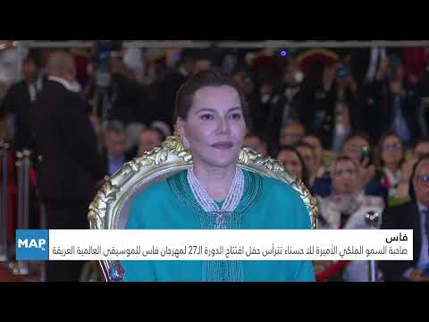 صاحبة السمو الملكي الأميرة للا حسناء تترأس حفل افتتاح مهرجان فاس للموسيقى العالمية العريقة