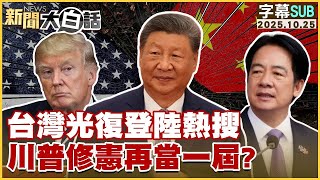 【SUB】台灣光復登陸熱搜 川普修憲再當一屆？【#金臨天下 X #新聞大白話】20251025 #字幕版 #川普 #習近平 #台灣