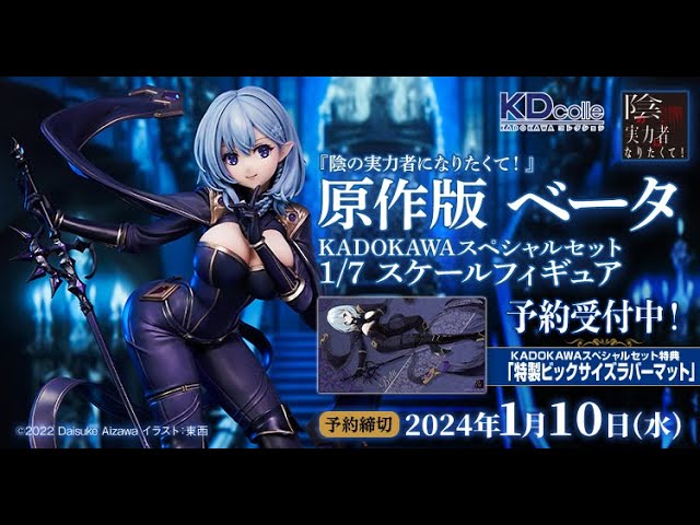 陰の実力者になりたくて！』原作版 ベータが1/7スケールフィギュア化