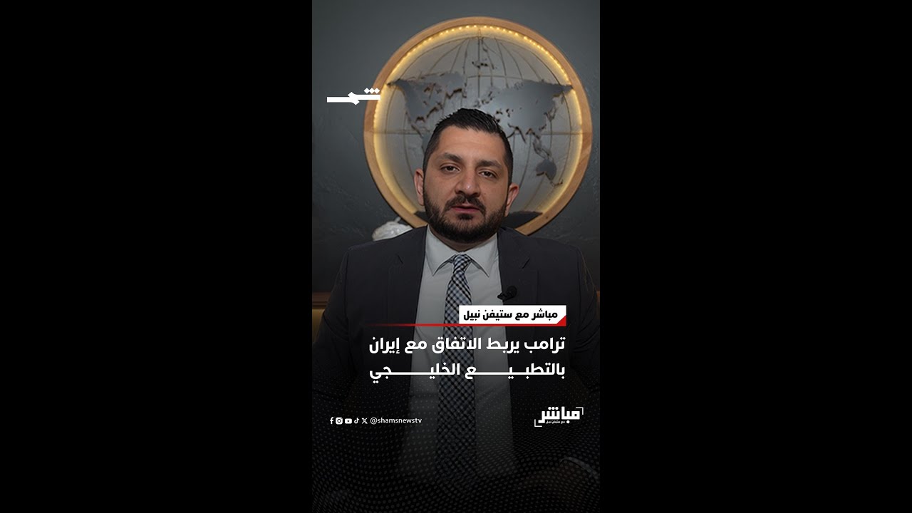 فيديو | ترامب يربط الاتفاق مع إيران بالتطبيع الخليجي