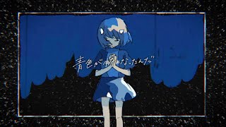 - 青色が怖くなったんだ/Δ【歌ってみた】