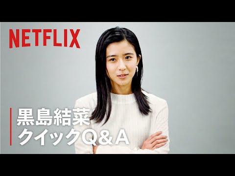 『呪怨:呪いの家』出演者へのクイックQ&A|~黒島結菜編~