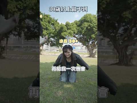 30歲以下才做得到❓😅我不服！！FT.松鼠、蘋蘋澎澎 #丘涵 #小丘 #遊戲 #挑戰 #shorts 【丘涵 𝐂𝐡𝐢𝐮 𝐇𝐚𝐧】