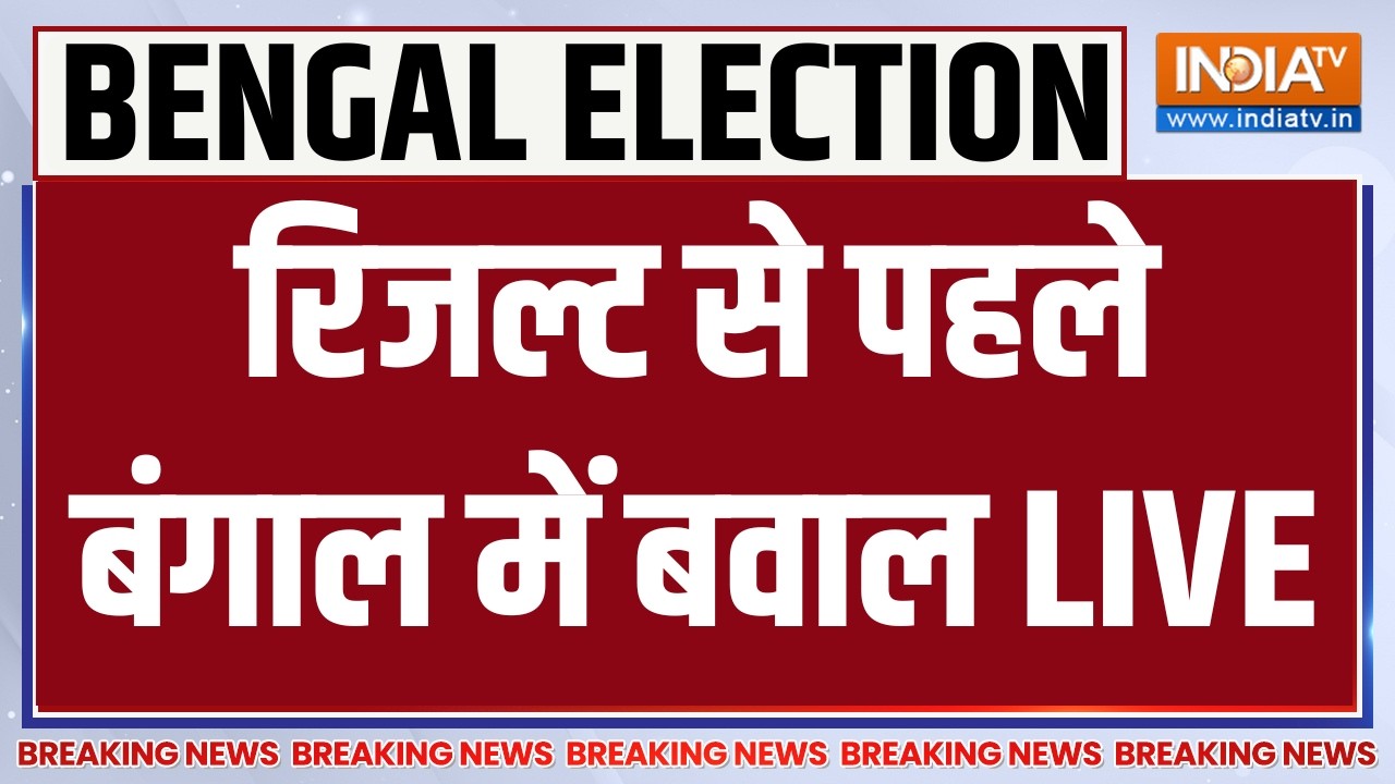West Bengal Violence LIVE: रिजल्ट से पहले बंगाल में बवाल | BJP | TMC | Mamata Banerjee
