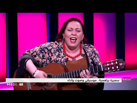 سميرة براهمية تعزف وتشدو على بلاطو #بيناتنا