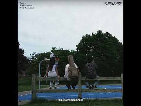 Byejack X Trickie Bonnie X Vicky宣宣 - MAY DAY 五月的天空 (Official Audio)