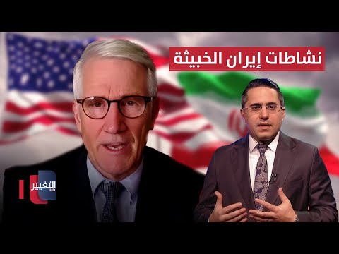 فيديو | الجنرال كيميت ..  امريكا قد سئمت من نشاطات إيران الخبيثة