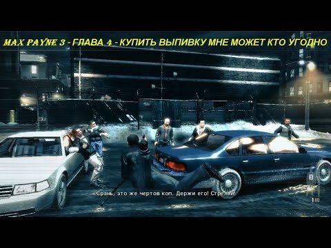 MAX PAYNE 3 - ГЛАВА 4 - КУПИТЬ ВЫПИВКУ МНЕ МОЖЕТ КТО УГОДНО
