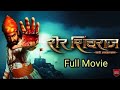Sher Shivraj Chatrapati Shivaji Maharaj Full Movie In HD Hindi Dubbed