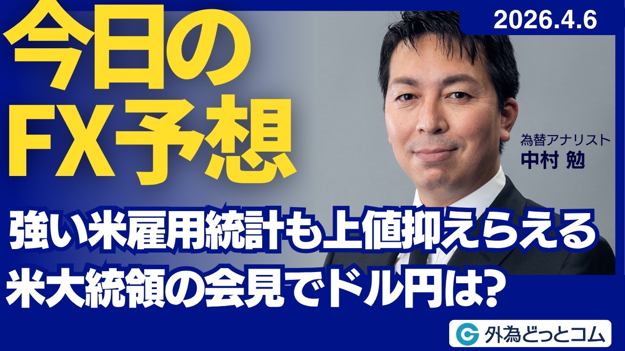 【FX】強い米雇用統計も上値抑えられる 米大統領の会見でドル円は？【FXモーニングコール】2026/4/6 #外為ドキッ